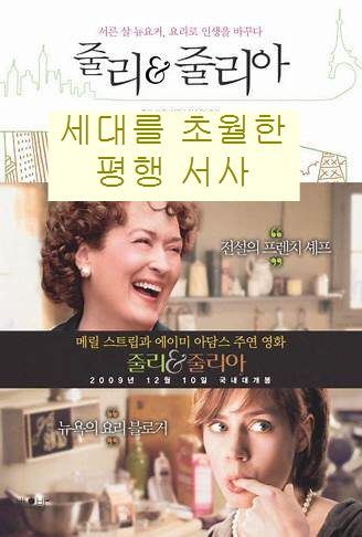 줄리&amp;줄리아-화면 상단에 전설적인 셰프 줄리가 화면 하단에는 현재 뉴욕에 사는 요리사 줄리아의 모습이 보임