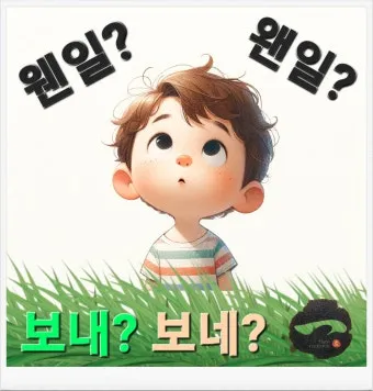 보내 보네 헷갈리는 맞춤법 올바른 표기 완벽 정리_9