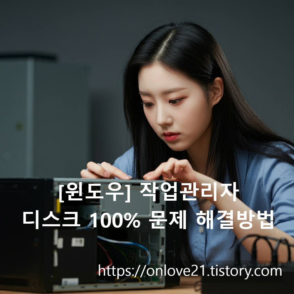 [윈도우] 작업관리자 디스크 100% 문제 해결방법