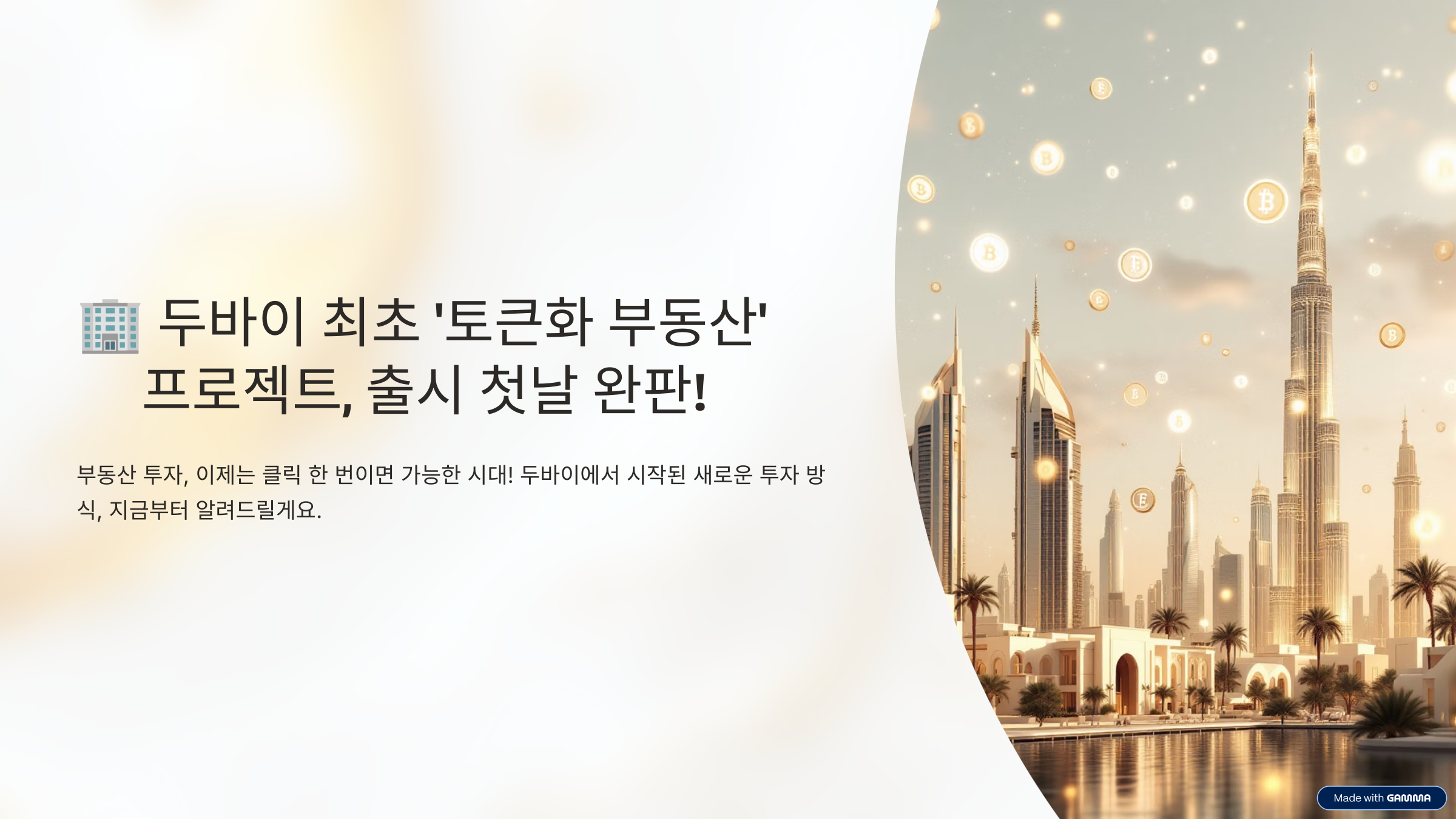 두바이 최초 ‘토큰화 부동산’ 프로젝트