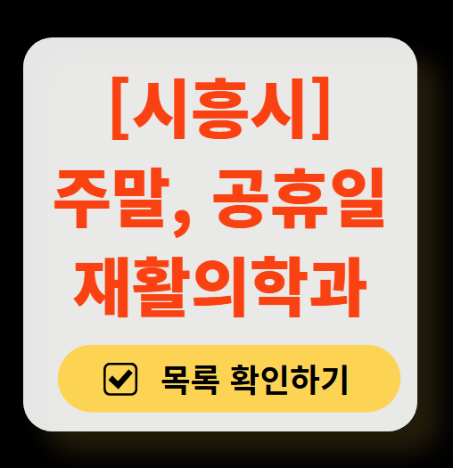 시흥시 주말 문 여는 재활의학과 병원 추천 목록 ❘ 토요일, 일요일, 공휴일 진료 병원 리스트(물리치료, 도수치료, 교통사고 재활)