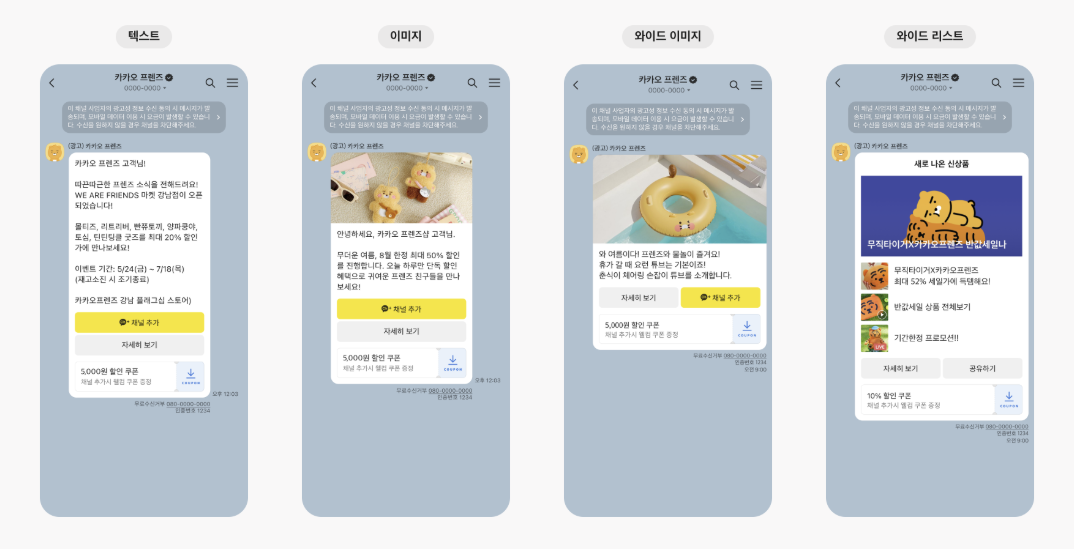 브랜드 메시지 텍스트, 이미지, 와이드 이미지, 와이드 리스트 메시지 샘플