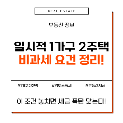 일시적 1가구 2주택이란? 양도소득세 비과세 혜택 정리!