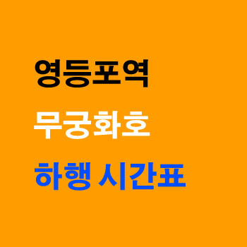 영등포 무궁화호 열차 시간표 요금 노선 정차역