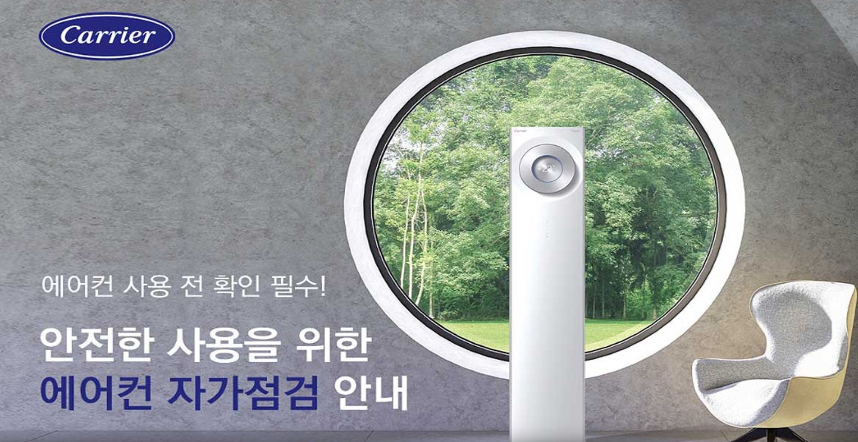 안전한-사용을-위한-캐리어에어컨-자가점검-안내