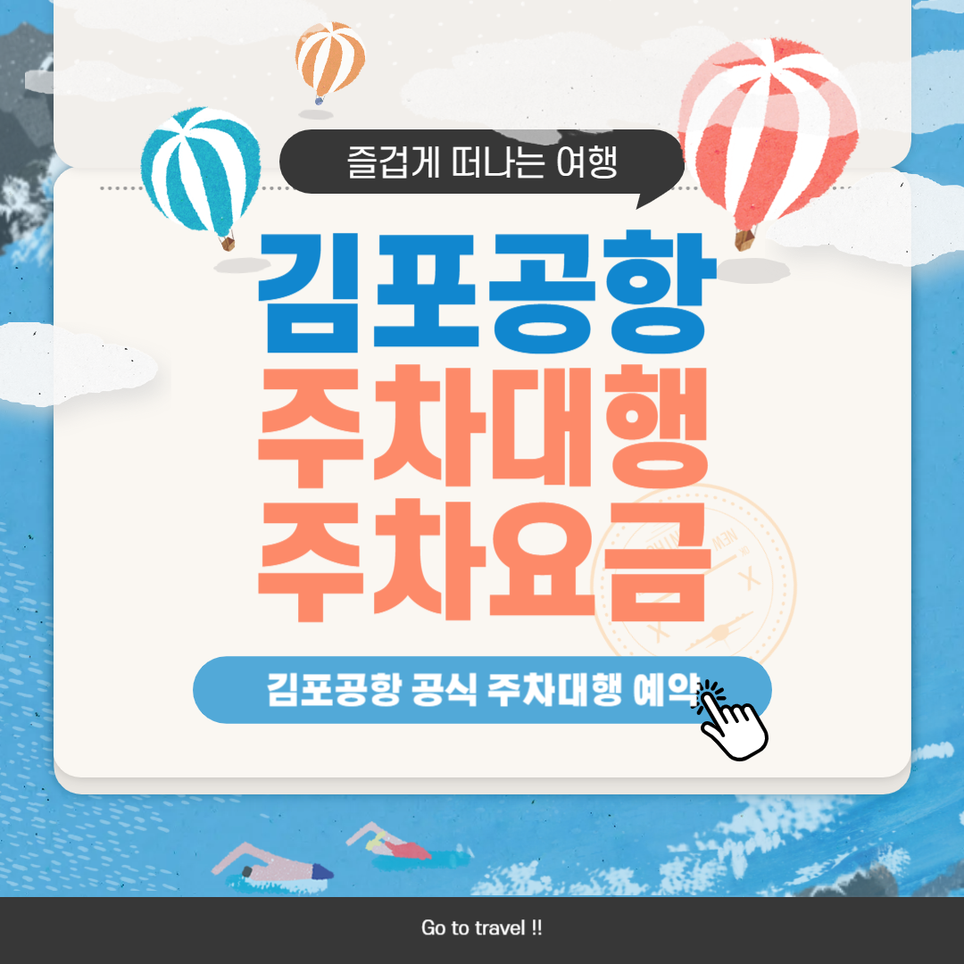 김포공항 주차대행 예약