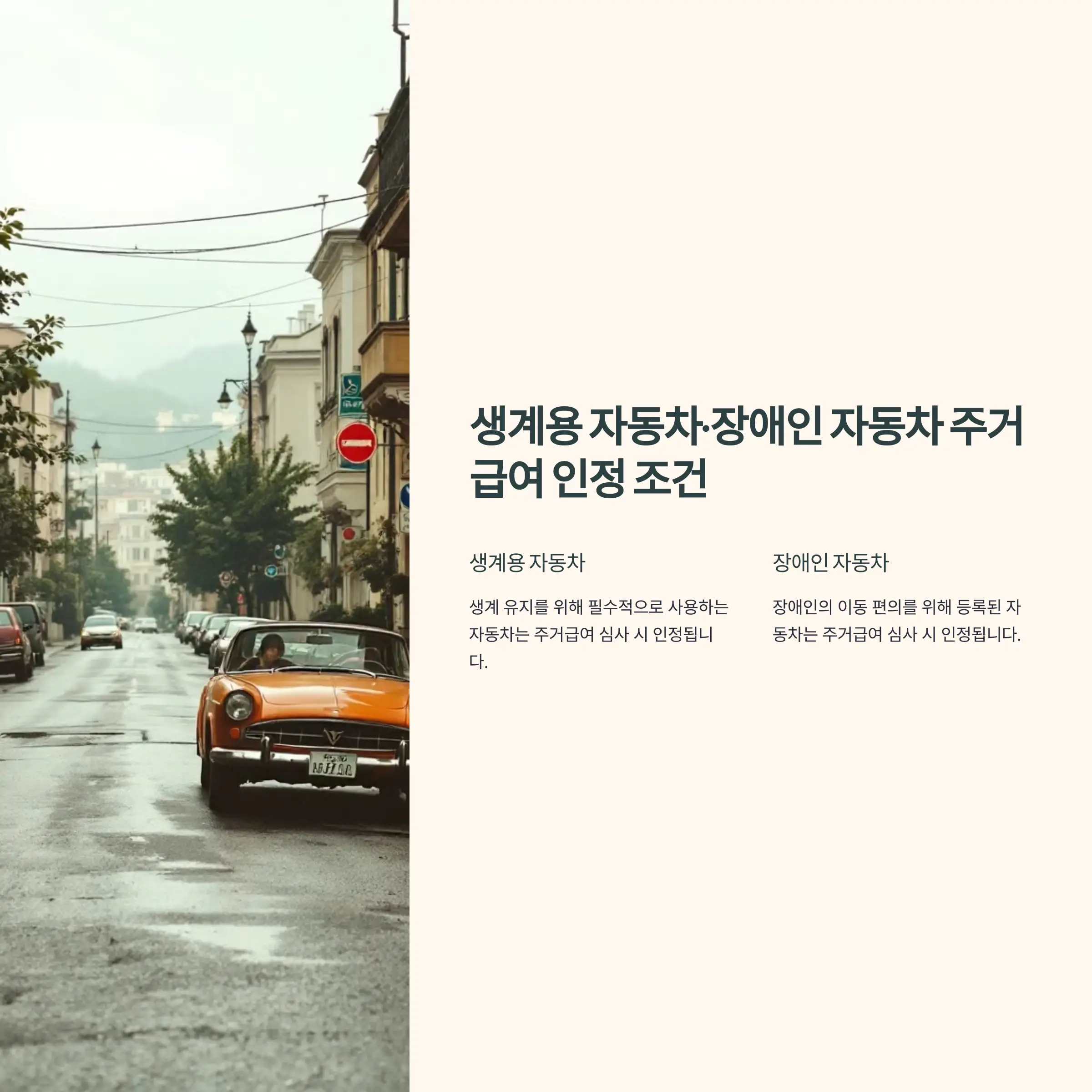 생계용 자동차&middot;장애인 자동차 주거급여 인정 조건