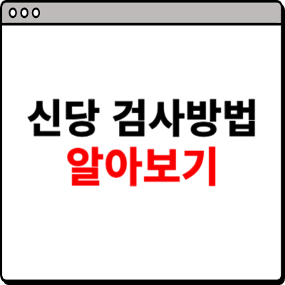 신장 검사방법 알아보기