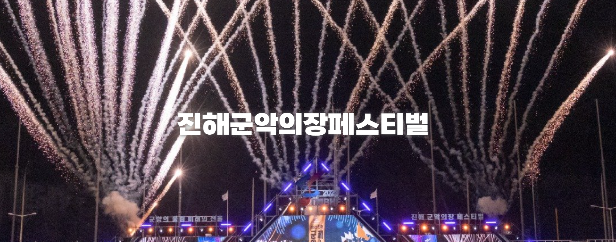 진해 군악의장 블랙이글스 에어쇼 군 부대 개방