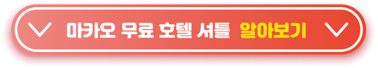 마카오 무료 셔틀버스 이용하기