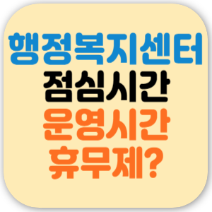 행정복지센터 점심시간 운영시간 휴무제 확인