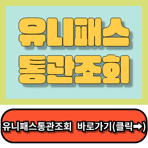 유니패스통관조회 관세청