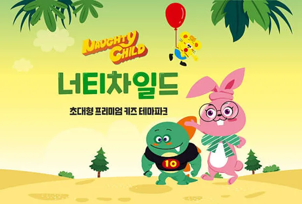 너티차일드 청라점