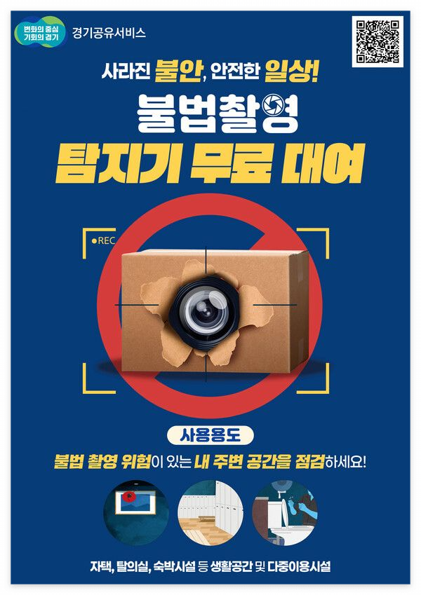 경기도 불법 촬영 탐지기 무료 대여 서비스 신청