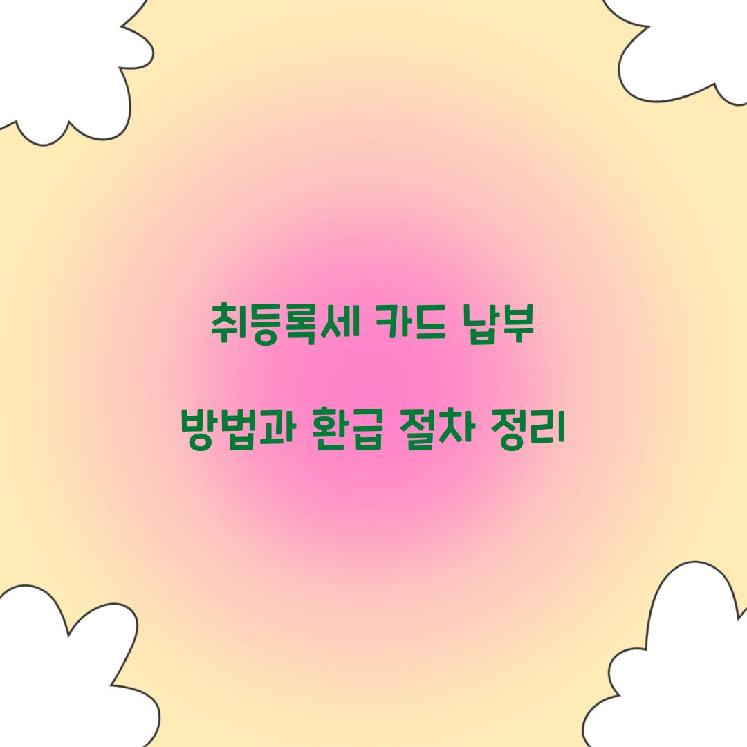 취등록세 카드 납부