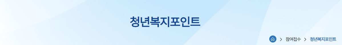 경기도 청년복지포인트 120만원 2차 모집 중 총정리