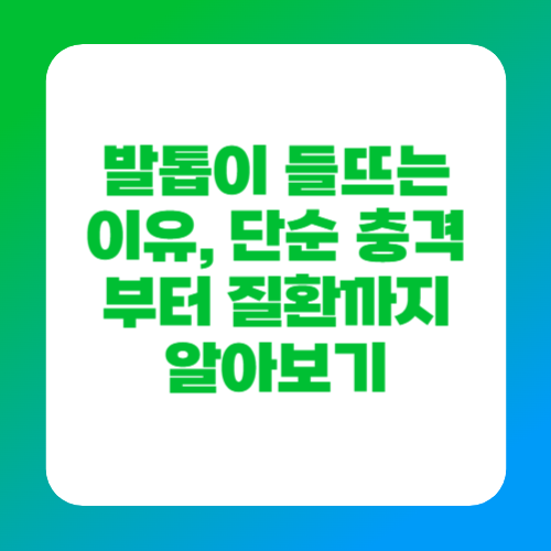 발톱이 들뜨는 이유, 단순 충격부터 질환까지 알아보기