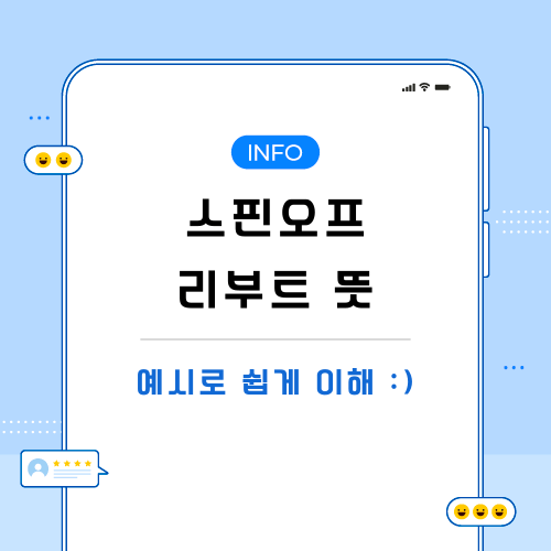 스핀오프-리부트-뜻-포스팅-메인
