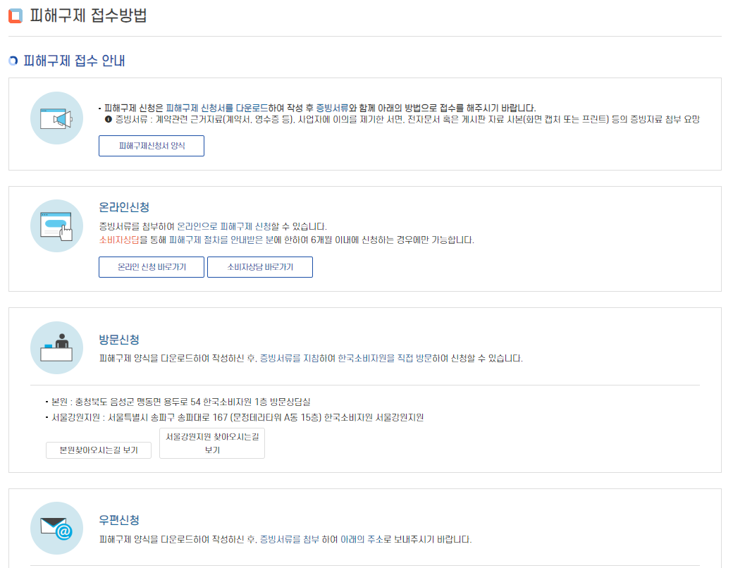 한국소비자원-구제신청