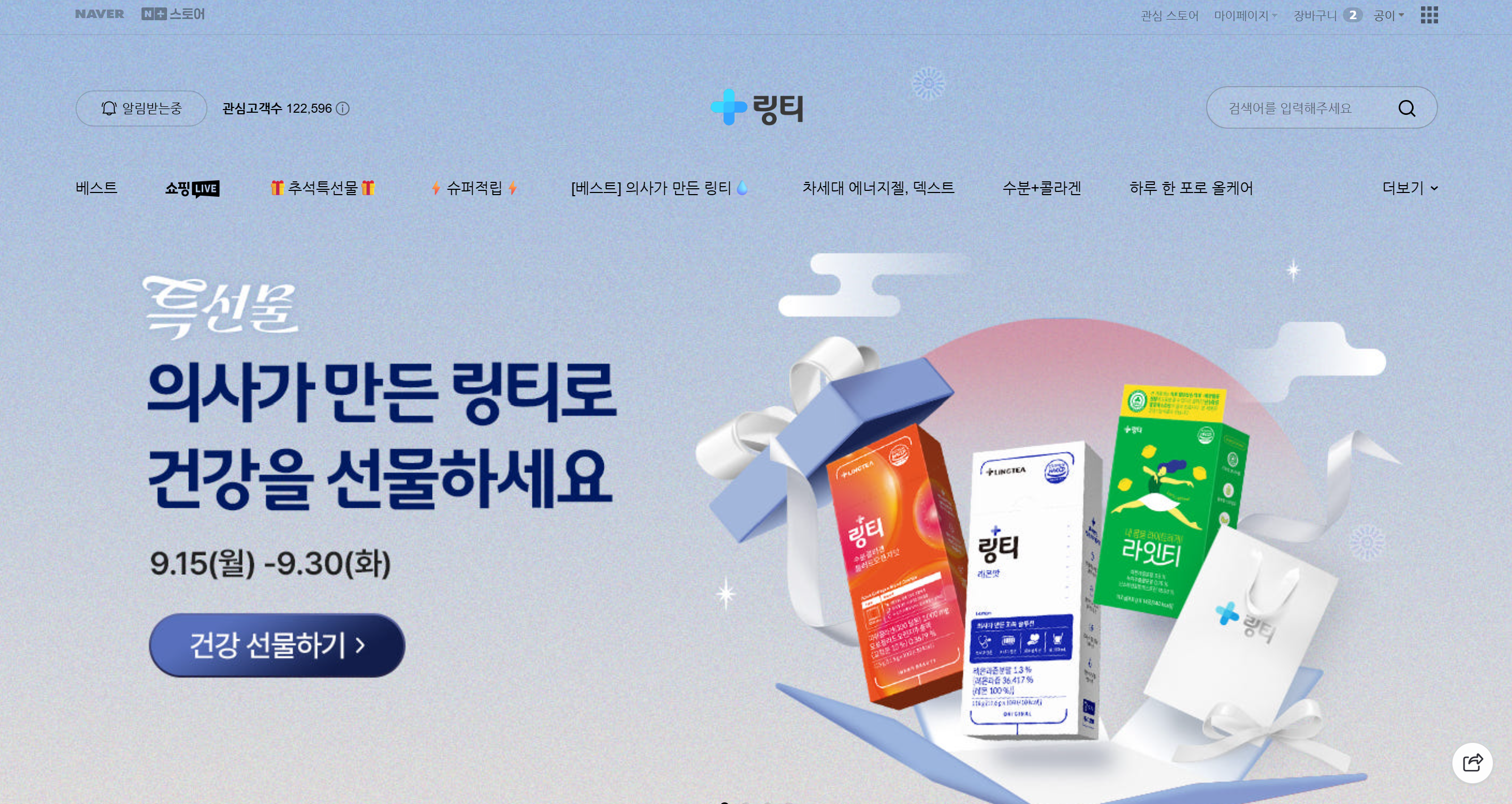 링티 명절 이벤트, 건강 선물하기 (출처: 링티 네이버스토어)