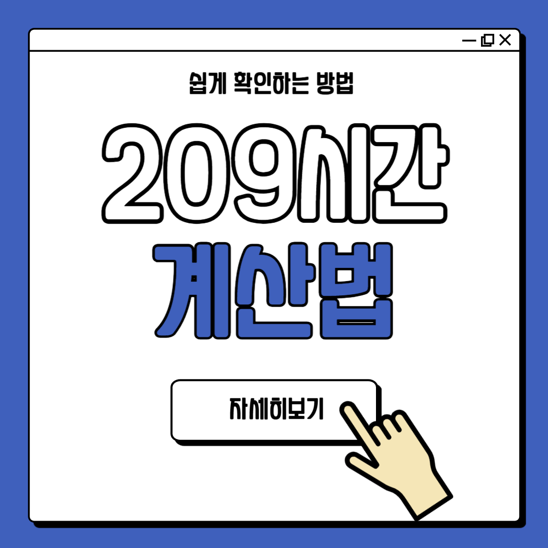209시간 계산법 가이드