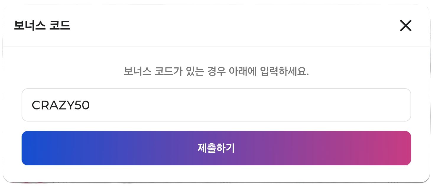 보너스 코드 적용 방법2