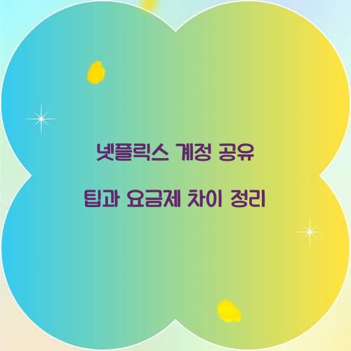 넷플릭스 계정 공유 팁