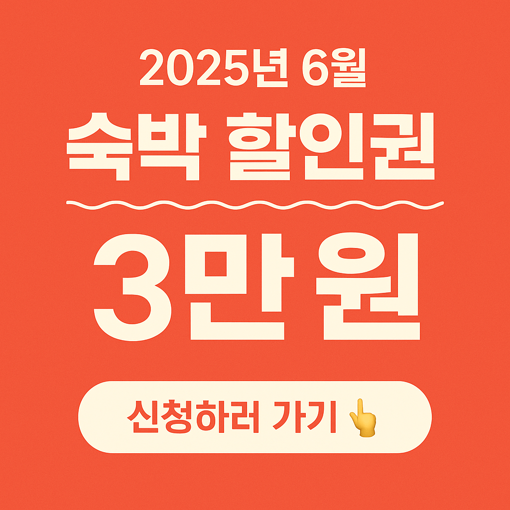 숙박세일페스타&amp;#44; 정부지원 숙박할인&amp;#44; OTA 숙박권&amp;#44; 국내여행 할인&amp;#44; 여름휴가 숙소 할인&amp;#44; 문화체육관광부 지원&amp;#44; 여행지원금&amp;#44; 쿠팡트래블&amp;#44; 야놀자 할인쿠폰&amp;#44; 지역관광 활성화 