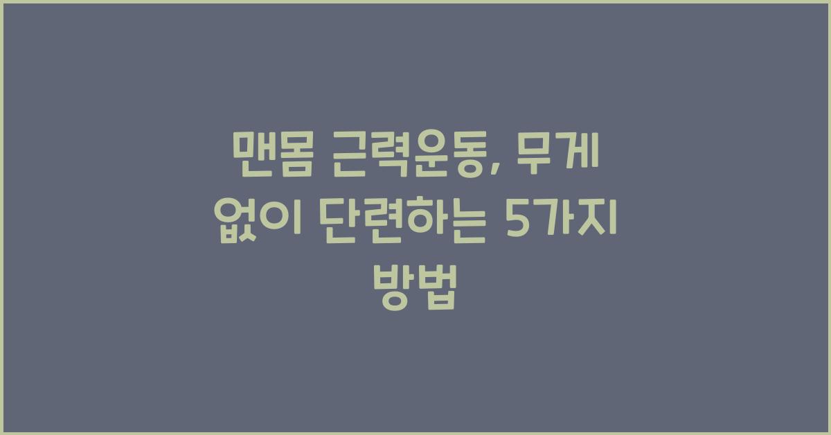 맨몸 근력운동, 무게 없이 단련