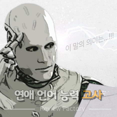 연애 언어 능력 고사
