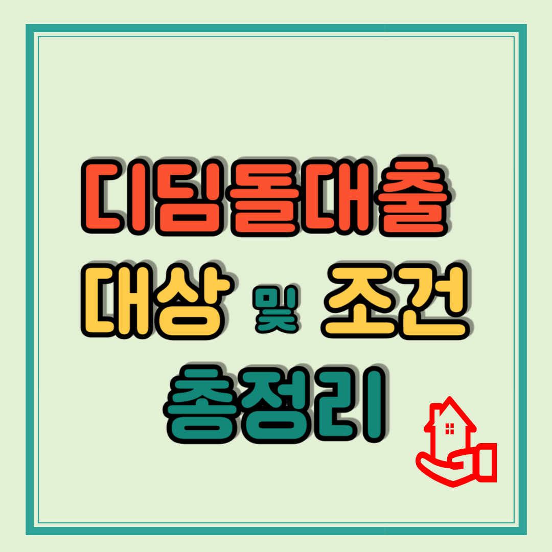 디딤돌대출 대상 및 조건 총정리