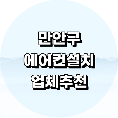 안양 만안구 에어컨설치