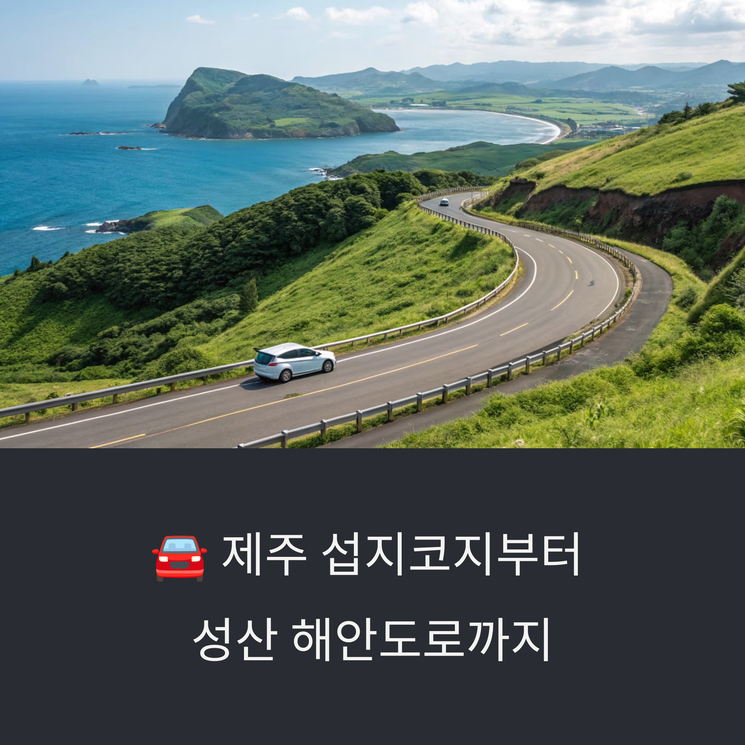 제주 해안도로
