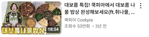 정월대보름 맞이! 보름나물 맛있게 만드는 법 &amp; 간단 레시피