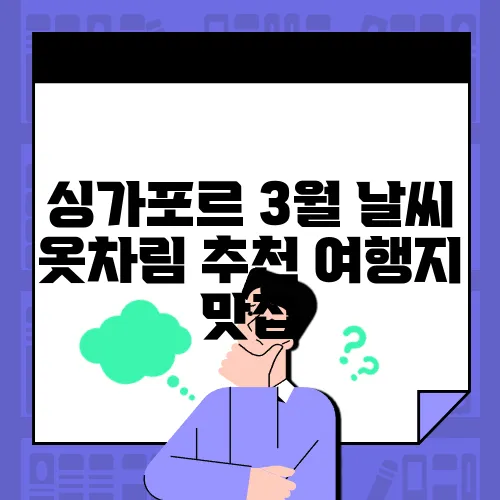 싱가포르 3월 날씨 옷차림 추천 여행지 맛집