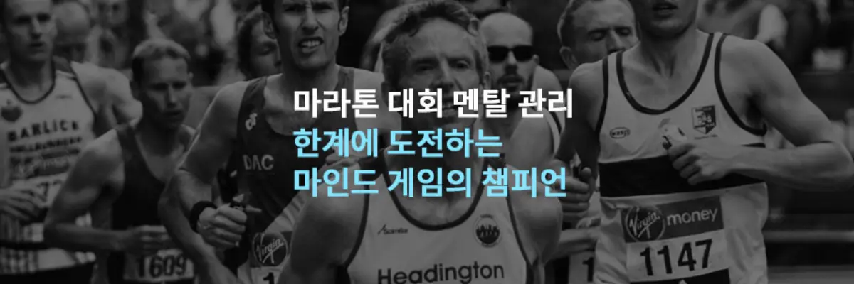 마라톤-정신력-멘털관리