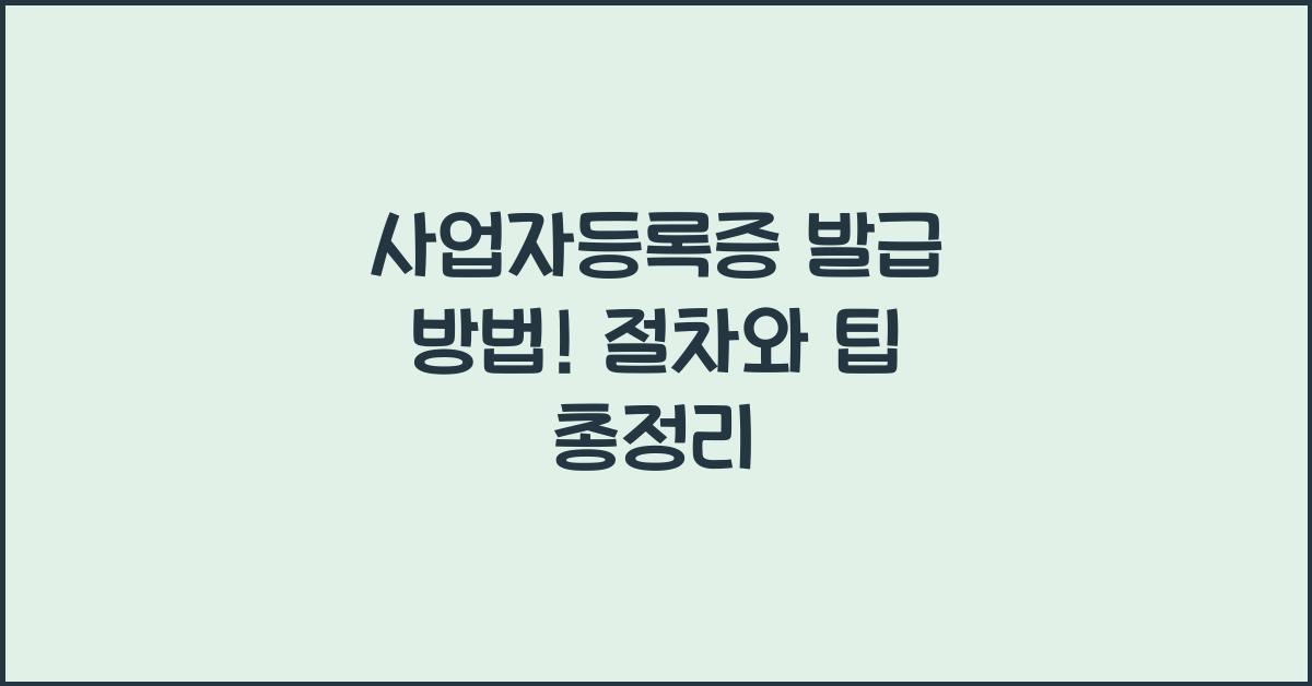 사업자등록증 발급 방법! 