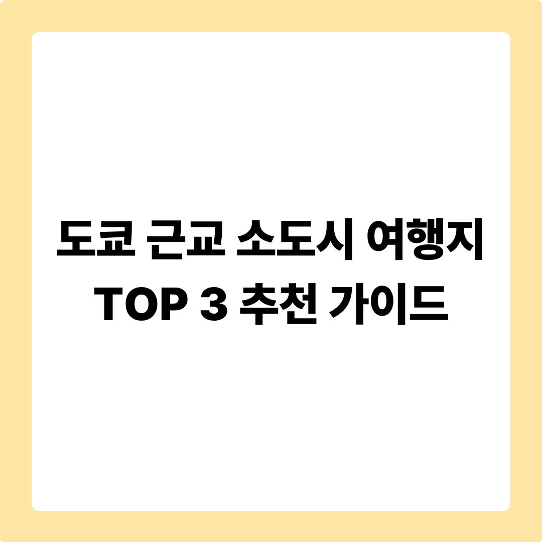 도쿄 근교 소도시 여행지 TOP 3 추천: 가와고에·가마쿠라·하코네 완벽 비교 가이드