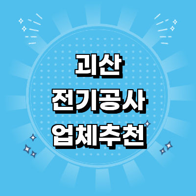 괴산군 전기공사