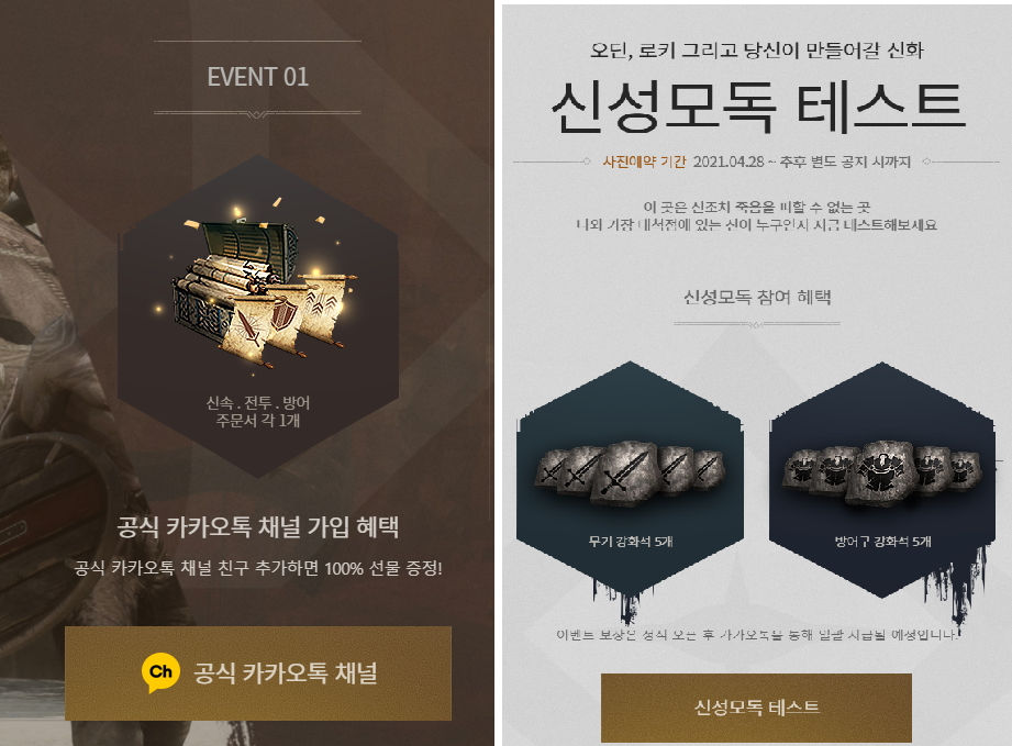 오딘-공식-채널-가입-이벤트-혜택-정보-사진과-신성모독테스트-참여혜택-사진