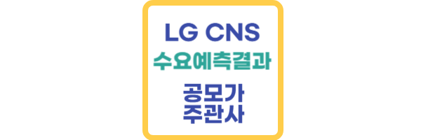 LG CNS 수요예측 결과