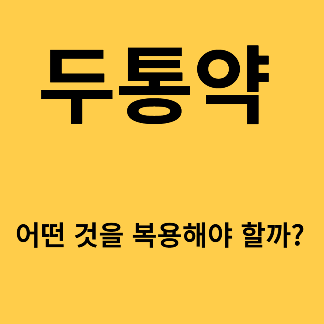 두통약 어떤 것을 복용해야 해결될까요?