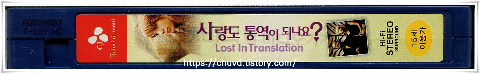 사랑도통역이되나요-비디오테이프 옆면 Lost in Translation