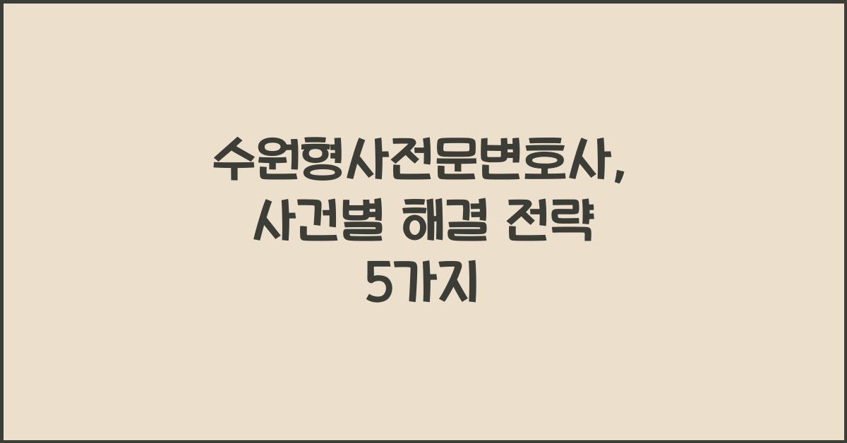 수원형사전문변호사