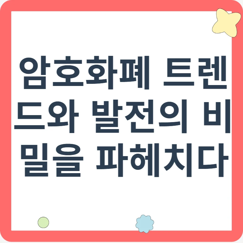 암호화폐 트렌드와 발전의 비밀을 파헤치다