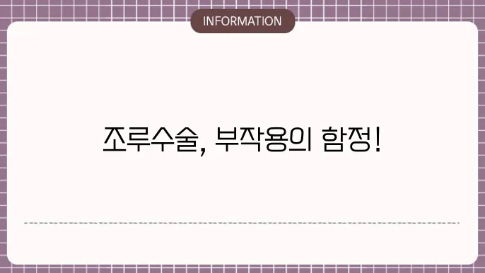 조루수술 부작용