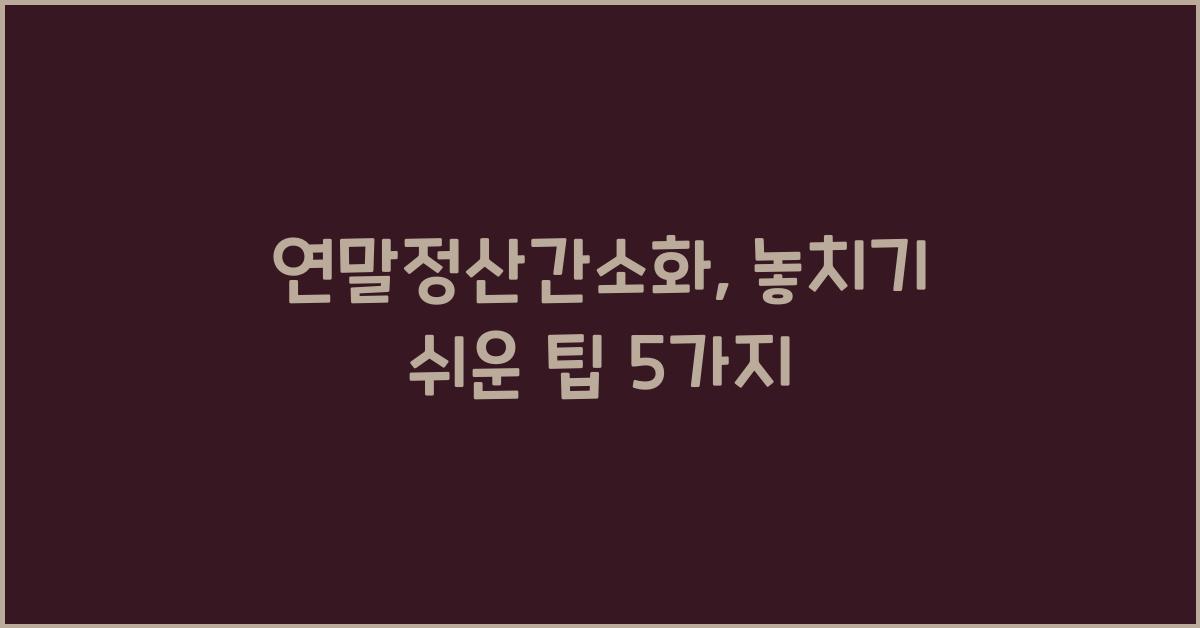 연말정산간소화