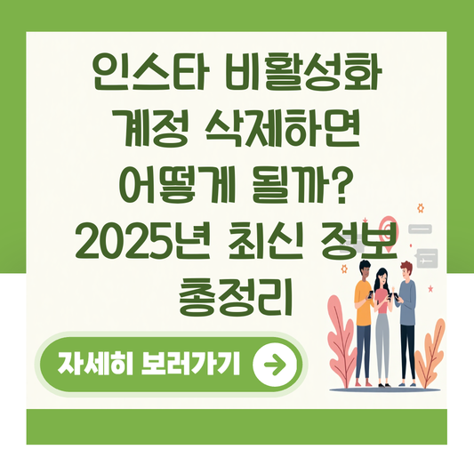 인스타 비활성화 계정 삭제하면 어떻게 될까? 2025년 최신 정보 총정리 대표 이미지