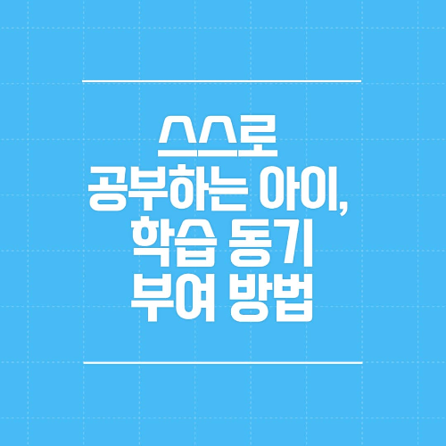 스스로 공부하는 아이, 학습 동기 부여 방법