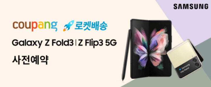 '갤럭시z폴드3_쿠팡사전예약안내